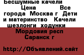 Бесшумные качели InGenuity › Цена ­ 3 000 - Все города, Москва г. Дети и материнство » Качели, шезлонги, ходунки   . Мордовия респ.,Саранск г.